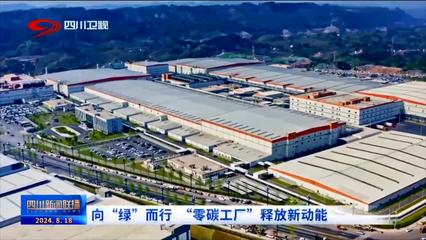 向绿而行 零碳工厂引领林业产品销售新动能