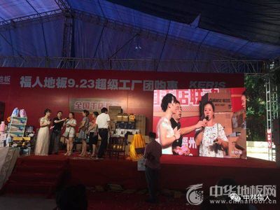 福人地板全国联动团购圆满落幕，数字化营销开启行业新篇章